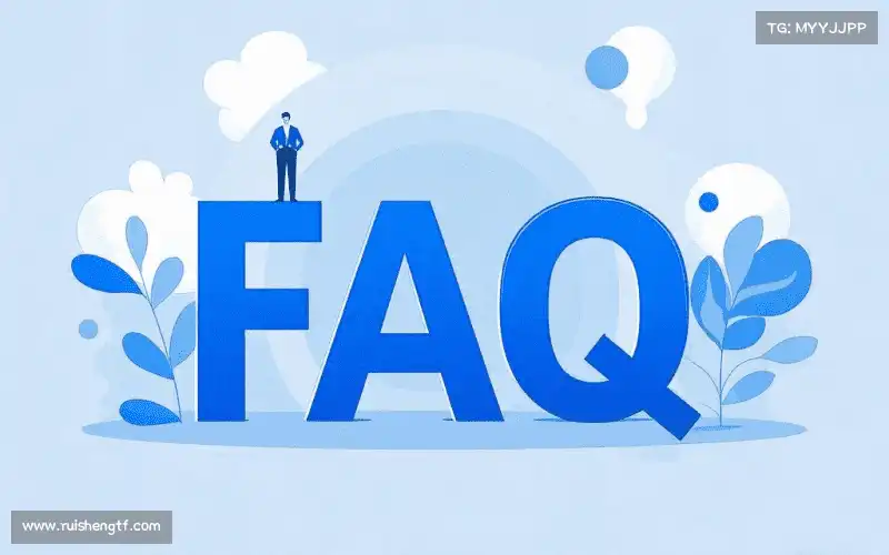 常见问题解答