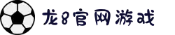 龙8-long8(国际)唯一官方网站
